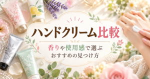 花や植物に囲まれた複数のハンドクリームと、手にクリームを塗る様子を描いた比較記事のアイキャッチ画像。「ハンドクリーム比較｜香りや使用感で選ぶおすすめの見つけ方」のタイトル入り。