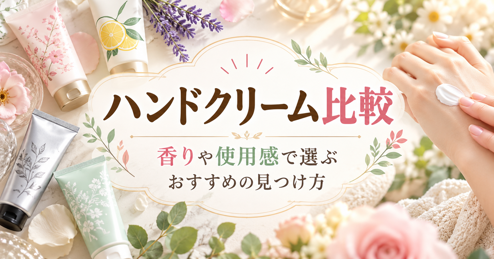 花や植物に囲まれた複数のハンドクリームと、手にクリームを塗る様子を描いた比較記事のアイキャッチ画像。「ハンドクリーム比較｜香りや使用感で選ぶおすすめの見つけ方」のタイトル入り。