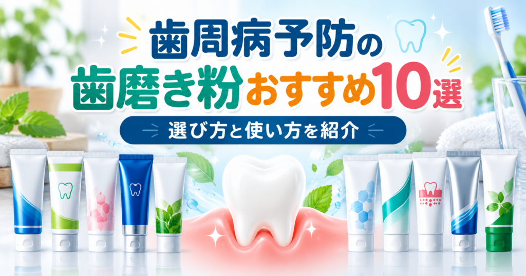 歯周病予防におすすめの歯磨き粉10選を紹介するアイキャッチ画像。中央に健康な歯とピンク色の歯ぐき、周囲に10種類の歯磨き粉や歯ブラシを配置し、選び方と使い方を紹介する明るく清潔感のあるデザイン。