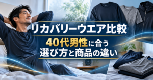 リカバリーウェアを着てリラックスする40代男性と、ネイビーやグレーのウェアを並べた比較イメージ。40代男性に合う選び方と商品の違いを紹介。