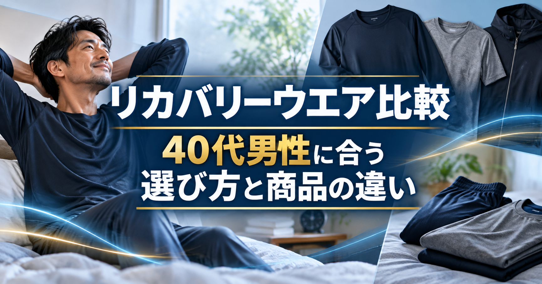 リカバリーウェアを着てリラックスする40代男性と、ネイビーやグレーのウェアを並べた比較イメージ。40代男性に合う選び方と商品の違いを紹介。